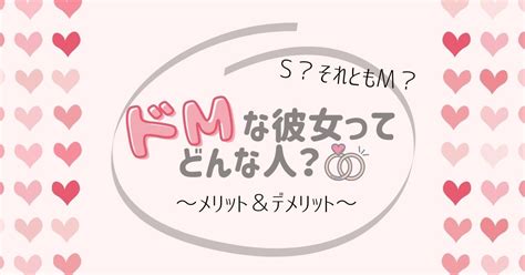 ドM彼女の特徴9選！M女と付き合うメリット・見分け方・攻略。